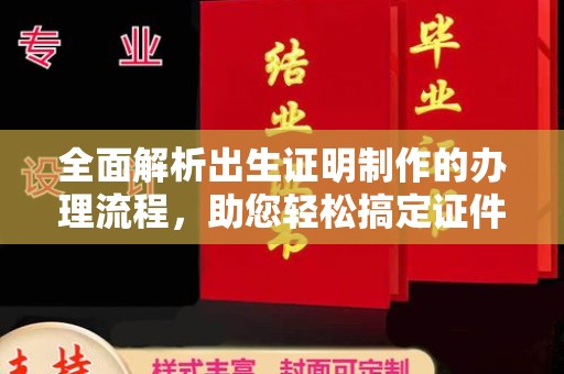 南昌全面解析出生证明制作的办理流程，助您轻松搞定证件办理