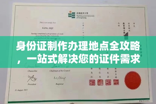 南昌身份证制作办理地点全攻略，一站式解决您的证件需求