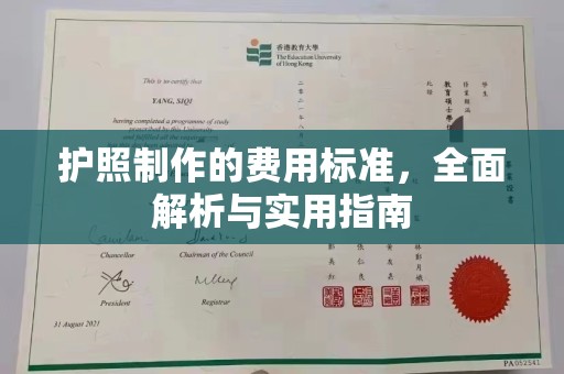 南昌护照制作的费用标准，全面解析与实用指南