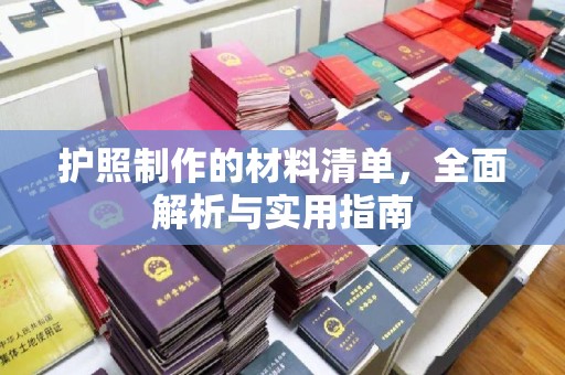 南昌护照制作的材料清单，全面解析与实用指南