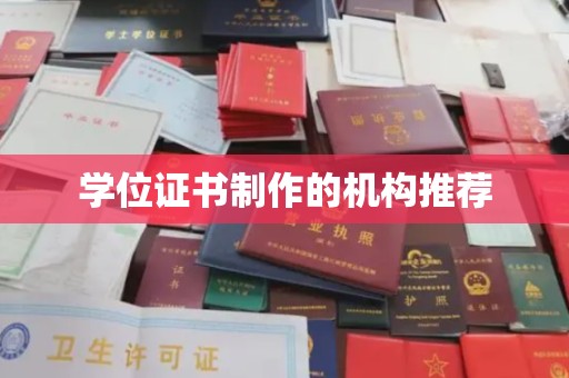 南昌学位证书制作的机构推荐