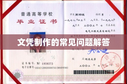 南昌文凭制作的常见问题解答