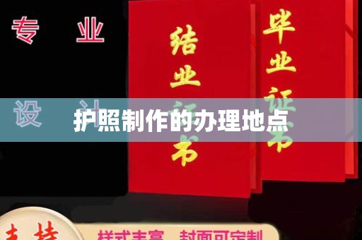 南昌护照制作的办理地点