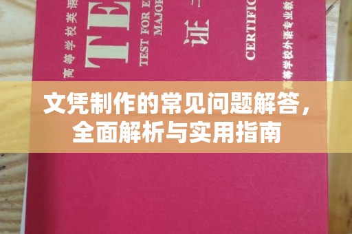 南昌文凭制作的常见问题解答，全面解析与实用指南