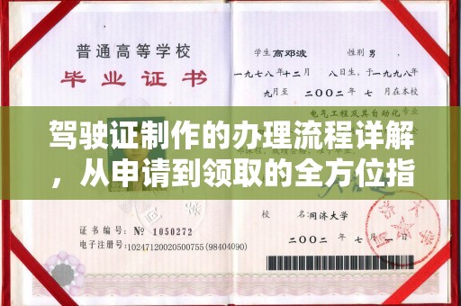 南昌驾驶证制作的办理流程详解，从申请到领取的全方位指南