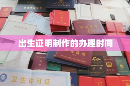 南昌出生证明制作的办理时间