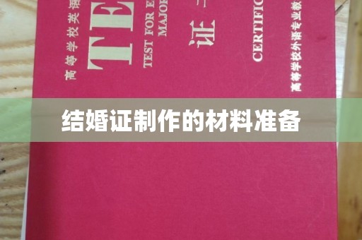 南昌结婚证制作的材料准备