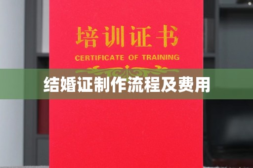 南昌结婚证制作流程及费用