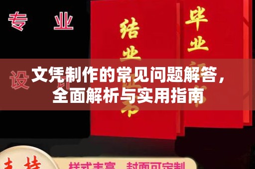 南昌文凭制作的常见问题解答，全面解析与实用指南
